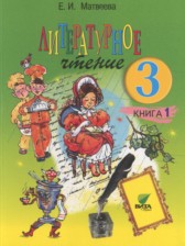 Литературное чтение 3 класс Матвеева