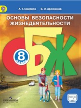 ОБЖ 8 класс Смирнов