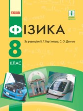 ГДЗ 8 класс по Физике  Барьяхтар В.Г., Божинова Ф.Я.  