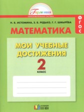 Математика 2 класс контрольные работы Мои учебные достижения Истомина Н.Б.