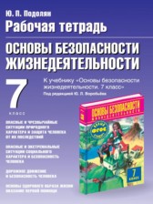 Обж 7 класс рабочая тетрадь Подолян