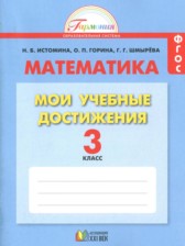 Математика 3 класс контрольные работы Мои учебные достижения Истомина Н.Б.