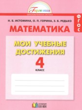 ГДЗ 4 класс по Математике контрольные работы Мои учебные достижения Истомина Н.Б., Горина О.П.  