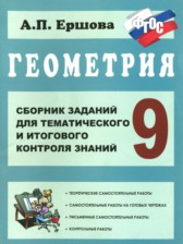 ГДЗ 9 класс по Геометрии сборник заданий для тематического и итогового контроля Ершова А.П.  