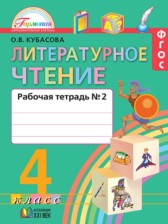 ГДЗ 4 класс по Литературе рабочая тетрадь Кубасова О.В.  часть 1, 2