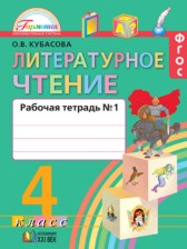 ГДЗ 4 класс по Литературе рабочая тетрадь Кубасова О.В.  часть 1, 2