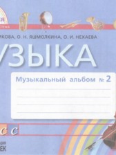 ГДЗ 1 класс по Музыке музыкальный альбом Красильникова М.С., Яшмолкина О.Н.  часть 1, 2