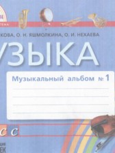 Музыка 1 класс музыкальный альбом Красильникова М.С.