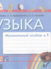 ГДЗ 1 класс по Музыке музыкальный альбом Красильникова М.С., Яшмолкина О.Н.  часть 1, 2