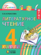 ГДЗ 4 класс по Литературе  Кубасова О.В.  часть 1, 2, 3, 4