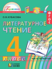 ГДЗ 4 класс по Литературе  Кубасова О.В.  часть 1, 2, 3, 4