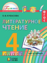 ГДЗ 4 класс по Литературе  Кубасова О.В.  часть 1, 2, 3, 4