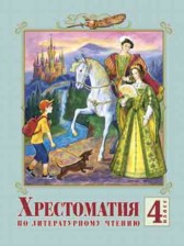 ГДЗ 4 класс по Литературе хрестоматия Лазарева В.А.  