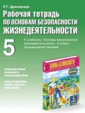 ГДЗ 5 класс по ОБЖ рабочая тетрадь Драновская Р.Г.  