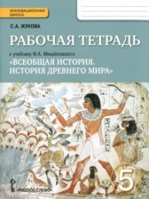 История 5 класс Жукова (Михайловский) тетрадь