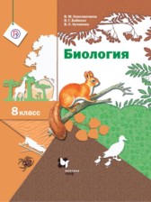 ГДЗ 8 класс по Биологии  Константинов В.М., Бабенко В.Г.  