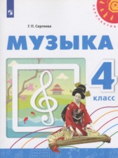 Музыка 4 класс Сергеева Г.П. 