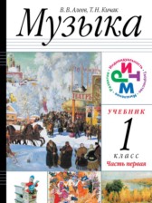 ГДЗ 1 класс по Музыке  Алеев В.В., Кичак Т.Н.  часть 1, 2