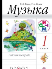 Музыка 1 класс Алеев тетрадь