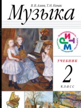 Музыка 2 класс Алеев