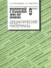 ГДЗ 9 класс по Русскому языку дидактические материалы  Тростенцова Л.А.  