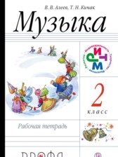 Музыка 2 класс Алеев тетрадь