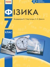 ГДЗ 7 класс по Физике  Барьяхтар В.Г., Божинова Ф.Я.  