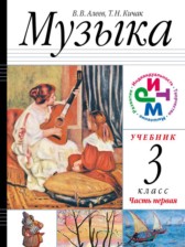 Музыка 3 класс Алеев