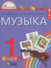 Музыка 1 класс Красильникова М.С.