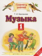 Музыка 1 класс Бакланова Т.И.