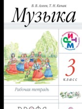 Музыка 3 класс Алеев тетрадь