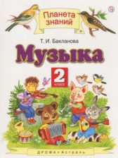 Музыка 2 класс Бакланова Т.И.