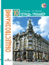 ГДЗ 10 класс по Обществознанию тетрадь-тренажёр Котова О.А., Лискова Т.Е. Базовый уровень 