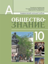 ГДЗ 10 класс по Обществознанию  Боголюбов Л.Н., Лазебникова А.Ю. Профильный уровень 