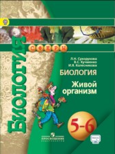 Биология 5-6 класс Сухорукова