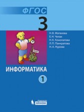 ГДЗ 3 класс по Информатике  Матвеева Н.В., Челак Е.Н.  часть 1, 2