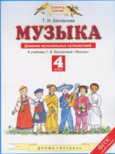 ГДЗ 4 класс по Музыке дневник музыкальных путешествий Бакланова Т.И.  