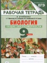 ГДЗ 9 класс по Биологии рабочая тетрадь Цибулевский А.Ю., Захаров В.Б.  