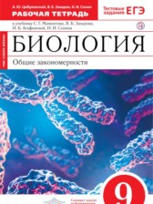 ГДЗ 9 класс по Биологии рабочая тетрадь Цибулевский А.Ю., Захаров В.Б.  