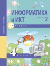 ГДЗ 4 класс по Информатике  Бененсон Е.П., Паутова А.Г.  часть 1, 2