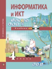Информатика  и ИКТ 4 класс Бененсон