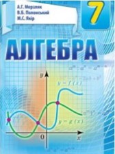 ГДЗ 7 класс по Алгебре  Мерзляк А.Г., Полонський В.Б.  