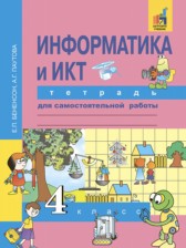 ГДЗ 4 класс по Информатике тетрадь для самостоятельной работы Бененсон Е.П., Паутова А.Г.  