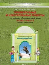 ГДЗ 3 класс по Окружающему миру проверочные и контрольные работы Сизова Е.В., Харитонова Н.В.  часть 2, 1