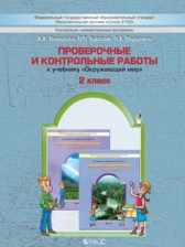 ГДЗ 2 класс по Окружающему миру проверочные и контрольные работы Вахрушев А.А., Бурский О.В.  