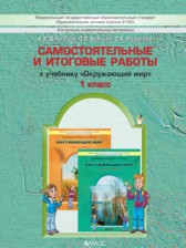 ГДЗ 1 класс по Окружающему миру самостоятельные и итоговые работы Вахрушев А.А., Бурский О.В.  