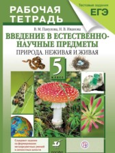 ГДЗ 5 класс по Естествознанию рабочая тетрадь Пакулова В.М., Иванова Н.В.  