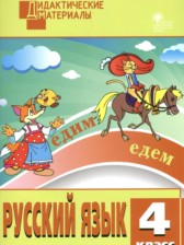 ГДЗ 4 класс по Русскому языку разноуровневые задания Ульянова Н.С.  