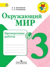 ГДЗ 3 класс по Окружающему миру проверочные  работы Плешаков А.А., Плешаков С.А.  