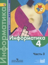 Информатика 4 класс Семенов (Школа России)